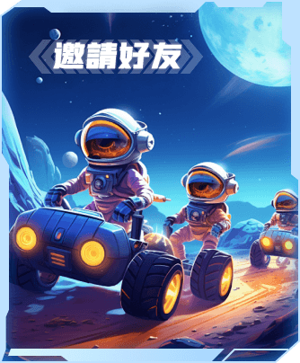 邀请好友