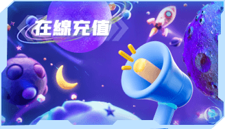 在线充值